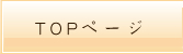 TOPページ