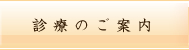 診療のご案内
