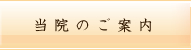 当院のご案内