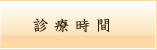 診療時間