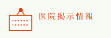 医院掲示情報
